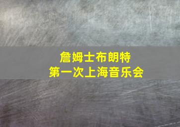 詹姆士布朗特 第一次上海音乐会